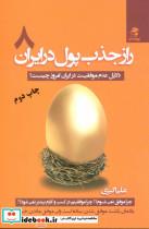 کتاب راز جذب پول در ایران 8 (دلایل عدم موفقیت در ایران امروز چیست؟) - اثر علی اکبری - نشر بهار سبز